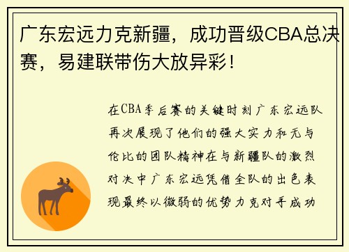 广东宏远力克新疆，成功晋级CBA总决赛，易建联带伤大放异彩！
