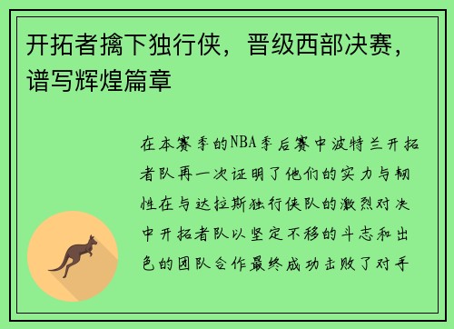 开拓者擒下独行侠，晋级西部决赛，谱写辉煌篇章
