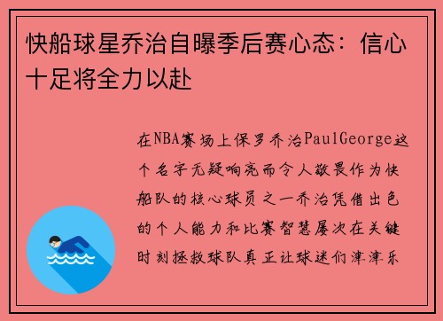 快船球星乔治自曝季后赛心态：信心十足将全力以赴