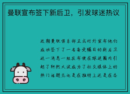 曼联宣布签下新后卫，引发球迷热议