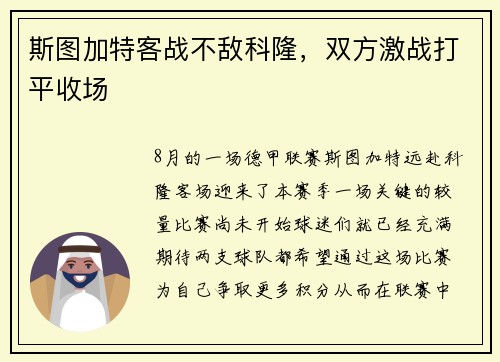 斯图加特客战不敌科隆，双方激战打平收场