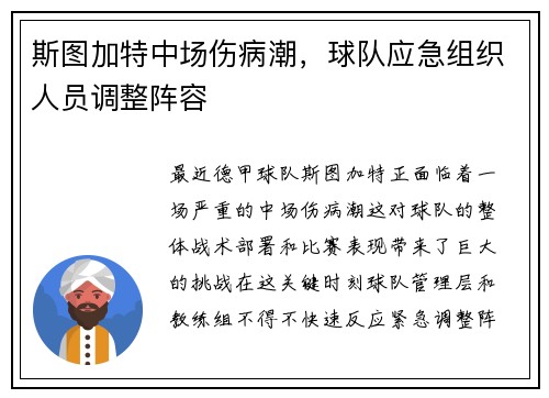 斯图加特中场伤病潮，球队应急组织人员调整阵容