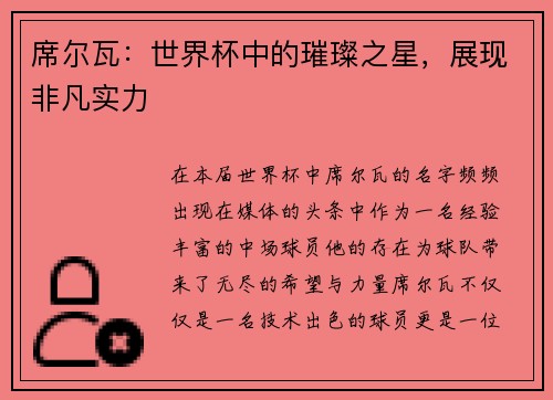 席尔瓦：世界杯中的璀璨之星，展现非凡实力
