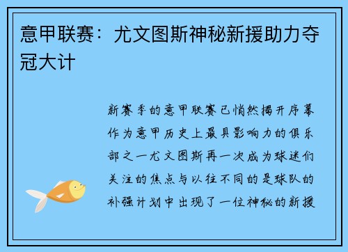 意甲联赛：尤文图斯神秘新援助力夺冠大计