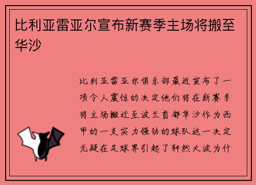 比利亚雷亚尔宣布新赛季主场将搬至华沙