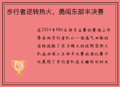 步行者逆转热火，勇闯东部半决赛