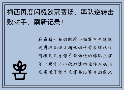梅西再度闪耀欧冠赛场，率队逆转击败对手，刷新记录！