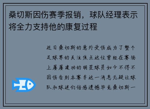 桑切斯因伤赛季报销，球队经理表示将全力支持他的康复过程