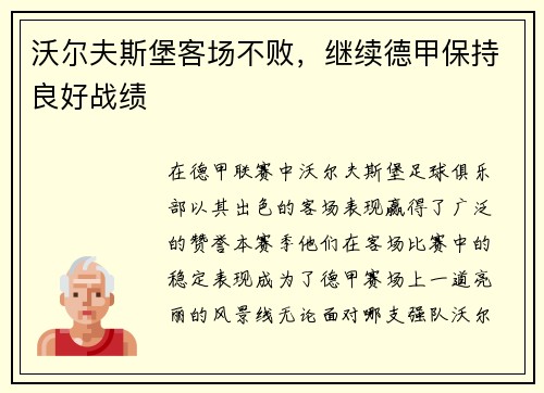 沃尔夫斯堡客场不败，继续德甲保持良好战绩