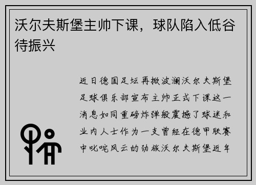 沃尔夫斯堡主帅下课，球队陷入低谷待振兴