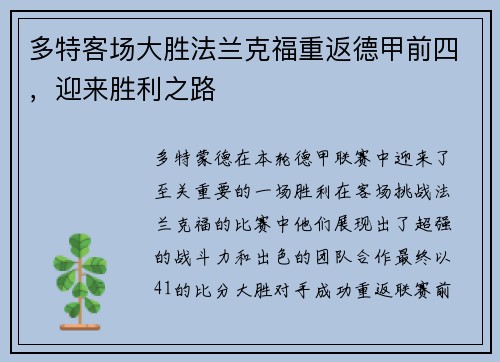 多特客场大胜法兰克福重返德甲前四，迎来胜利之路