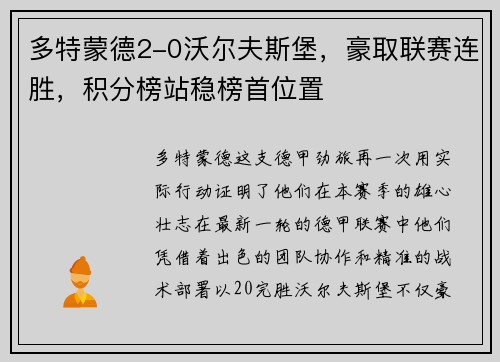 多特蒙德2-0沃尔夫斯堡，豪取联赛连胜，积分榜站稳榜首位置