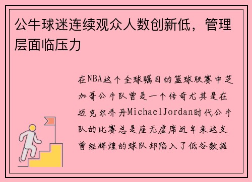 公牛球迷连续观众人数创新低，管理层面临压力