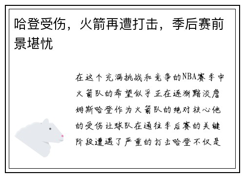 哈登受伤，火箭再遭打击，季后赛前景堪忧