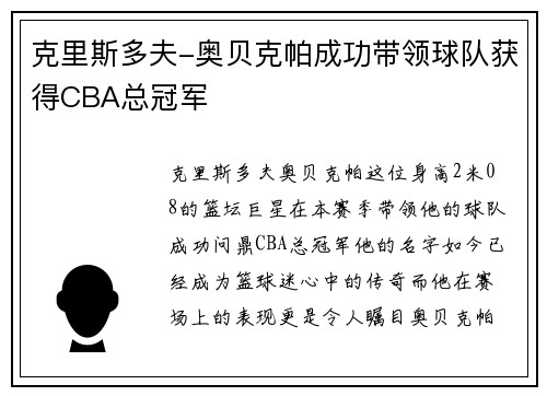 克里斯多夫-奥贝克帕成功带领球队获得CBA总冠军