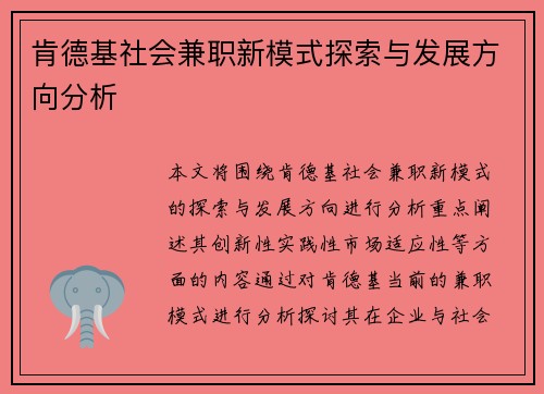 肯德基社会兼职新模式探索与发展方向分析