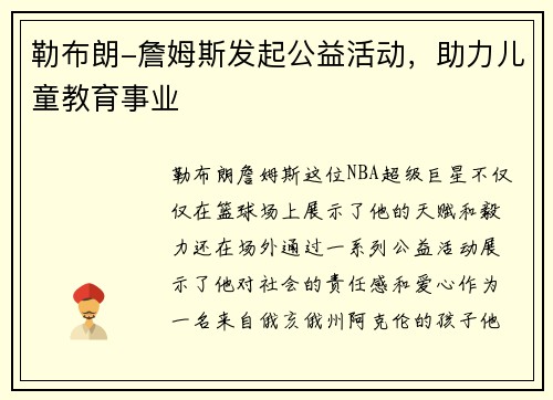 勒布朗-詹姆斯发起公益活动，助力儿童教育事业