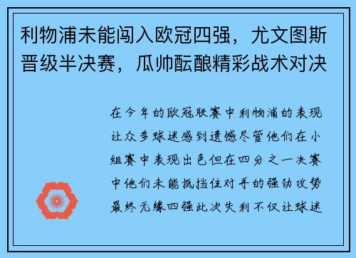 利物浦未能闯入欧冠四强，尤文图斯晋级半决赛，瓜帅酝酿精彩战术对决