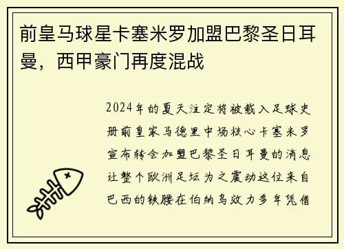 前皇马球星卡塞米罗加盟巴黎圣日耳曼，西甲豪门再度混战