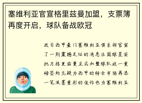 塞维利亚官宣格里兹曼加盟，支票簿再度开启，球队备战欧冠