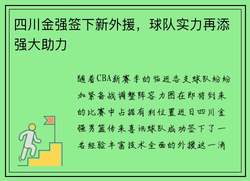 四川金强签下新外援，球队实力再添强大助力