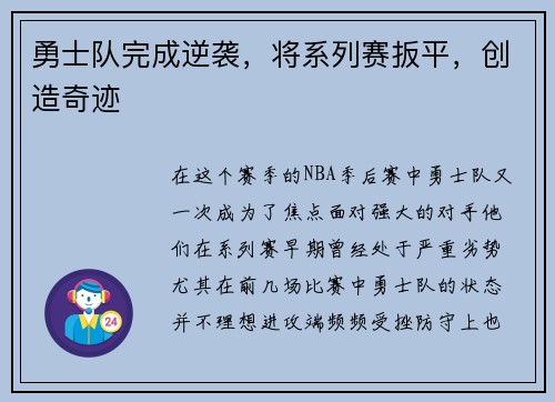 勇士队完成逆袭，将系列赛扳平，创造奇迹