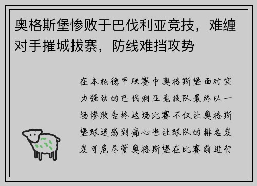 奥格斯堡惨败于巴伐利亚竞技，难缠对手摧城拔寨，防线难挡攻势