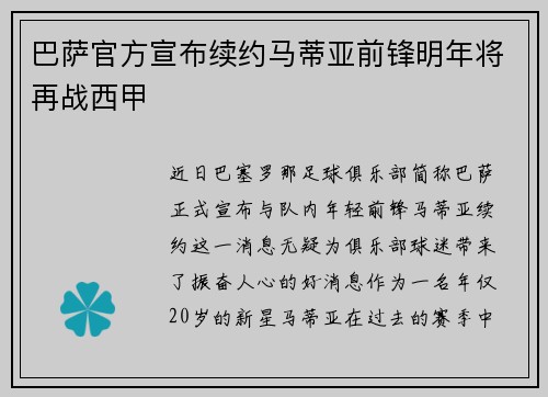 巴萨官方宣布续约马蒂亚前锋明年将再战西甲