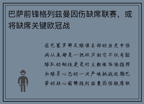 巴萨前锋格列兹曼因伤缺席联赛，或将缺席关键欧冠战