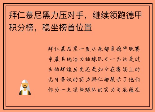 拜仁慕尼黑力压对手，继续领跑德甲积分榜，稳坐榜首位置