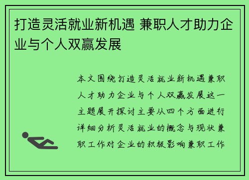 打造灵活就业新机遇 兼职人才助力企业与个人双赢发展