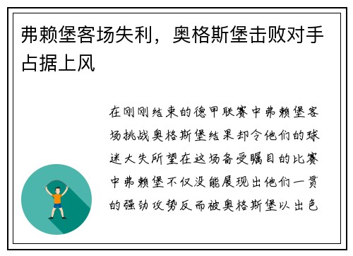 弗赖堡客场失利，奥格斯堡击败对手占据上风