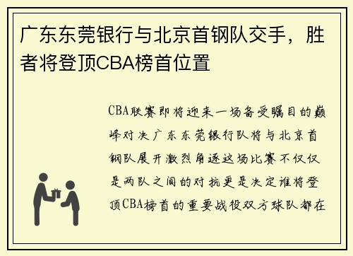 广东东莞银行与北京首钢队交手，胜者将登顶CBA榜首位置