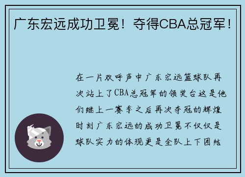 广东宏远成功卫冕！夺得CBA总冠军！