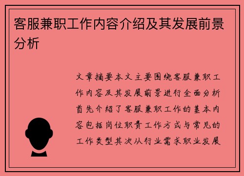 客服兼职工作内容介绍及其发展前景分析