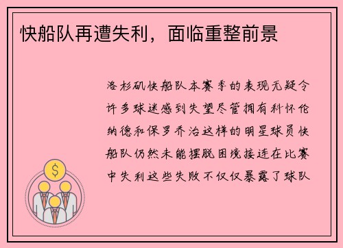 快船队再遭失利，面临重整前景