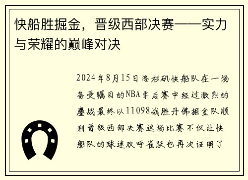 快船胜掘金，晋级西部决赛——实力与荣耀的巅峰对决