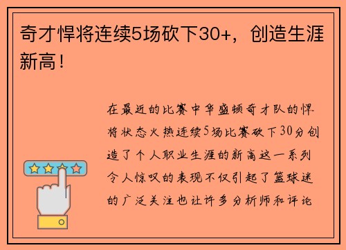 奇才悍将连续5场砍下30+，创造生涯新高！