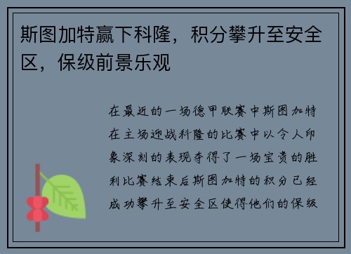 斯图加特赢下科隆，积分攀升至安全区，保级前景乐观