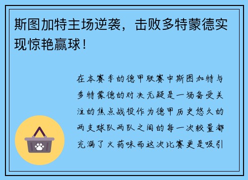 斯图加特主场逆袭，击败多特蒙德实现惊艳赢球！