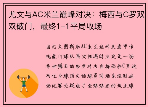 尤文与AC米兰巅峰对决：梅西与C罗双双破门，最终1-1平局收场