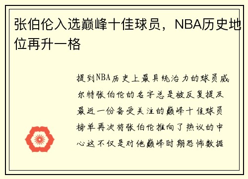 张伯伦入选巅峰十佳球员，NBA历史地位再升一格