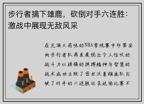 步行者擒下雄鹿，砍倒对手六连胜：激战中展现无敌风采