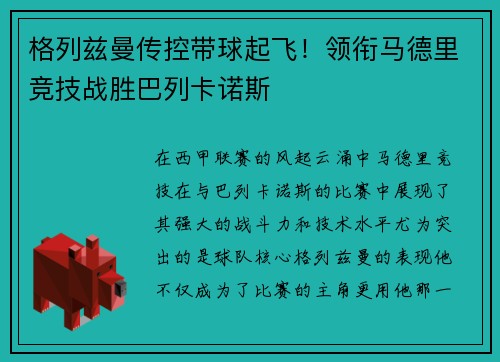 格列兹曼传控带球起飞！领衔马德里竞技战胜巴列卡诺斯