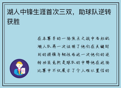 湖人中锋生涯首次三双，助球队逆转获胜