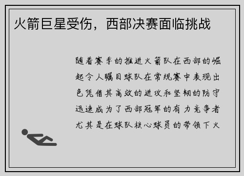 火箭巨星受伤，西部决赛面临挑战