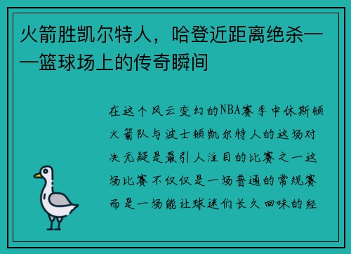 火箭胜凯尔特人，哈登近距离绝杀——篮球场上的传奇瞬间