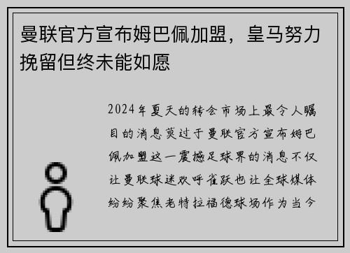 曼联官方宣布姆巴佩加盟，皇马努力挽留但终未能如愿