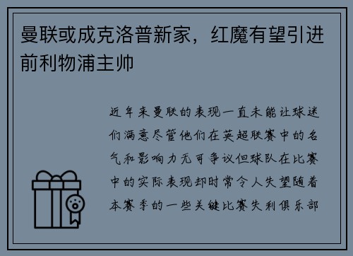 曼联或成克洛普新家，红魔有望引进前利物浦主帅