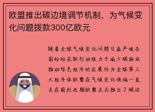 欧盟推出碳边境调节机制，为气候变化问题拨款300亿欧元